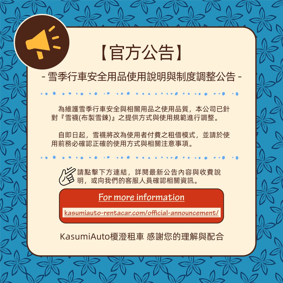 雪季行車安全用品使用說明與制度調整公告