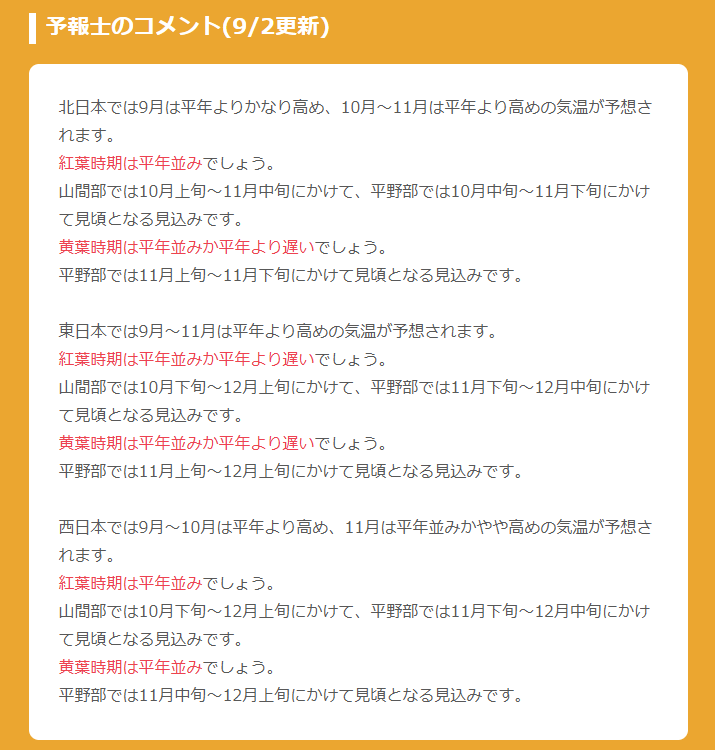 2026紅葉見頃予想B
